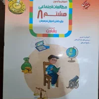 کتاب کمک درسی مطالعات هشتم