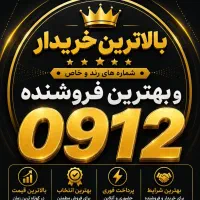 بالاترین خریدار و بهترین فروشنده 0912