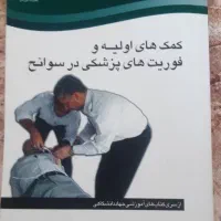 کتاب کمک های اولیه و کمک بهیاری نونو