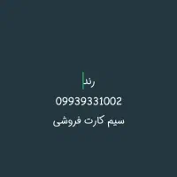 سیم کارت فروشی رند خاموش بوده زنگ خور ندارد