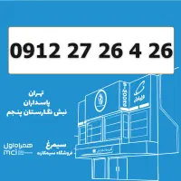 0912-27-26-426 / سیمکارت 0912 کد 2