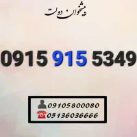 سیمکارت همراه اول زیر قیمت و منصفانه0915.915.53.49