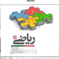 کتاب ریاضی کاهه هشتم