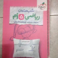 شب امتحان ریاضی پنجم( خیلی سبز)