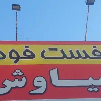 نیروی ساده فست فود فقط ساکن حصارک