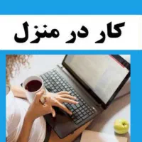 کار در منزل