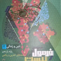دین و زندگی یازدهم