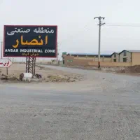 زمین شهرک صنعتی انصار