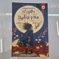 کتاب دختری که ماه را نوشید اثر کلی بارن هیل