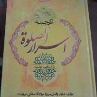 کتاب ترجمه اسرارالصلوة ویرایش جدید