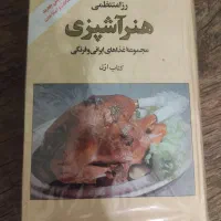 کتاب هنر آشپزی.آموزش انواع غذا،شیرینی،دسر و
