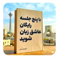با ۵ جلسه. رایگا‌ن عاشق زبان شو