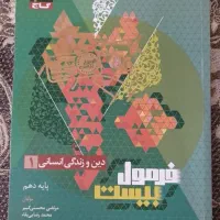 شب امتحان خیلی سبز و کتاب کار فرمول بیست دینی دهم