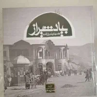 کتاب نایاب (به یاد شیراز)عکس های شیراز قدیم