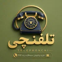 خریدوفروش خطوط رند۰۹۱۲