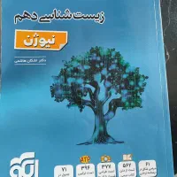زیست شناسی دهم نیوژن ( نشر الگو تک جلدی )