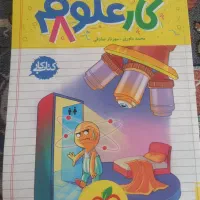 کار علوم هشتم