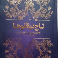 کتاب تاج دوقلو ها کاملا نو