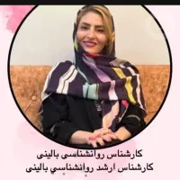 روانشناس و درمانگر اختلالات جنسی