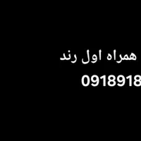 خط رند همراه اول 09189188723