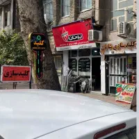 کلید سازی شبانه روزی شایان