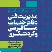 کتاب مدیریت فنی دفاتر خدمات مسافرتی و گردشگری