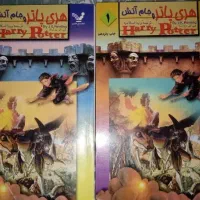 کتاب هری پاتر و جام آتش