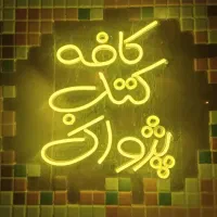 کافه پژواک. سرگرمی شادی مطالعه موسیقی مافیا