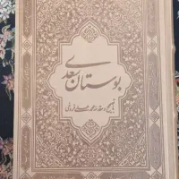 بوستان نفیس سعدی