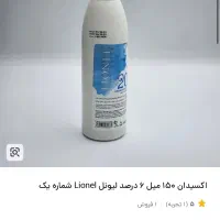 حراج اکسیدان لیونل
