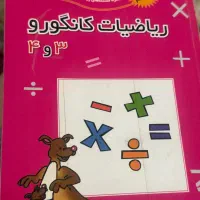 ریاضیات کانگورو
