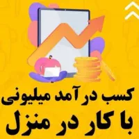 کار در منزل با گوشی