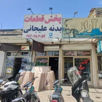کاپوت.چراغ.سپر.گلگیر.شرایطی