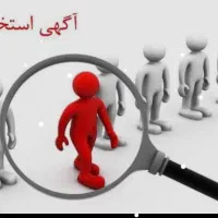 استخدام نیرو در شرکت