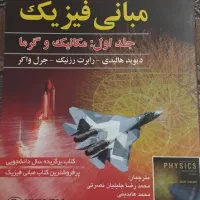 کتاب مبانی فیزیک جلد ۱ مکانیک و گرما