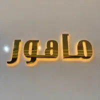 استخدام فروشنده ماهر ومنشی وحسابدارتمام وقت وو