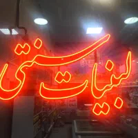 واگذاری لبنیات سنتی چوپون