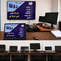 آموزشگاه کامپیوتر روفا