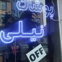 لوازم فروشگاه پوشاک