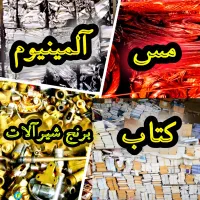خریدار ضایعات با بالاترین قیمت در محل شما...