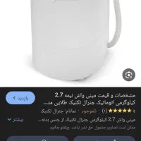 مینی واش نونو