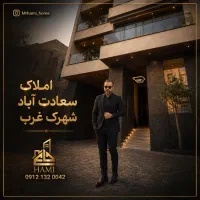 کلنگی-های200-500-1000-سعادت-آباد-شهرک-غرب-دست-ماست