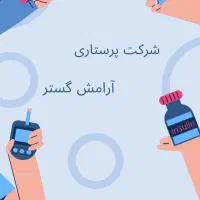 پرستار سالمند و کودک و بیمار