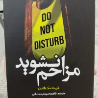 کتاب مزاحم نشوید فریدا مک فادن