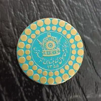 سکه مدال پنجاه و پنجمین پادشاهی پهلوی