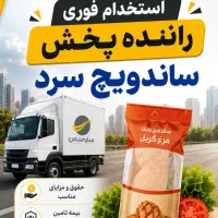 استخدام توزیع و راننده شرکت پخش سایه سمن