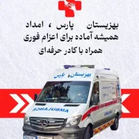 آمبولانس خصوصی بهزیستان پارس