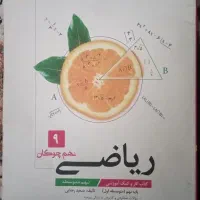 کتاب کار و کمک درسی پایه نهم علوم و ریاضی