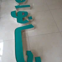 تابلو چلنیوم  پوشاک خانواده  روشن
