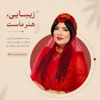 میکاپ و شنیون و زلف